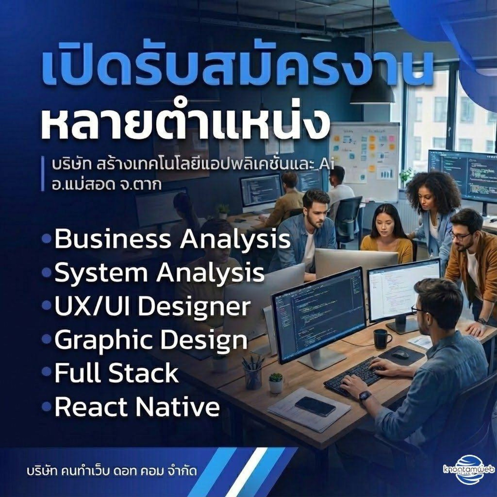 บริษัท คนทำเว็บฯ รับสมัครพนักงานหลายอัตรา